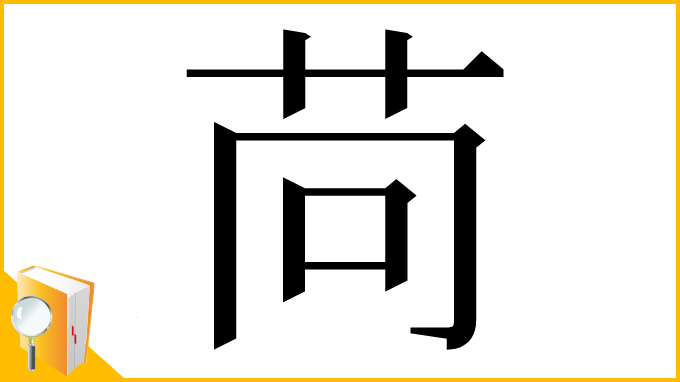 漢字「苘」
