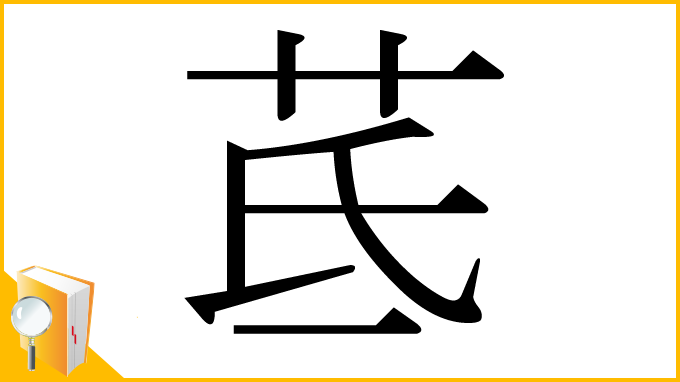 漢字「茋」