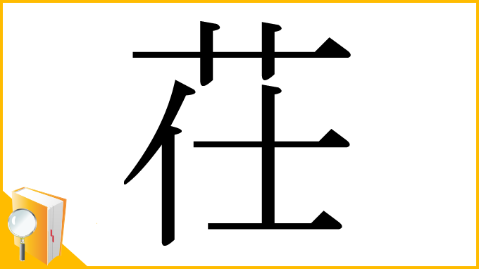 漢字「茌」
