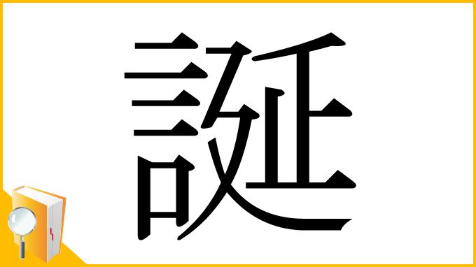 漢字「誕」