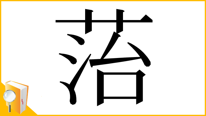 漢字「菭」