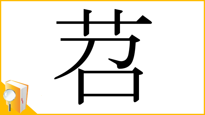 漢字「苕」