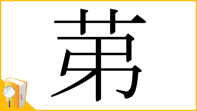 漢字「苐」