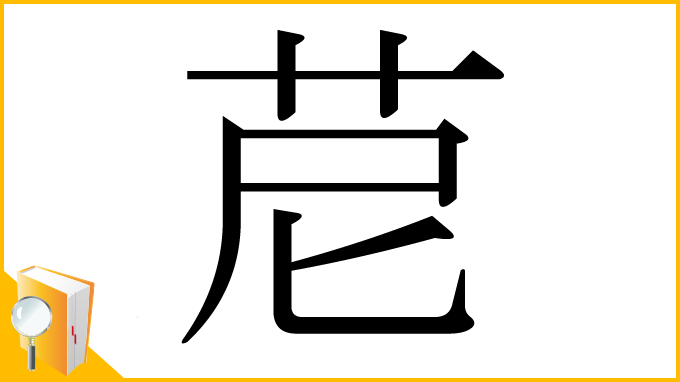 漢字「苨」