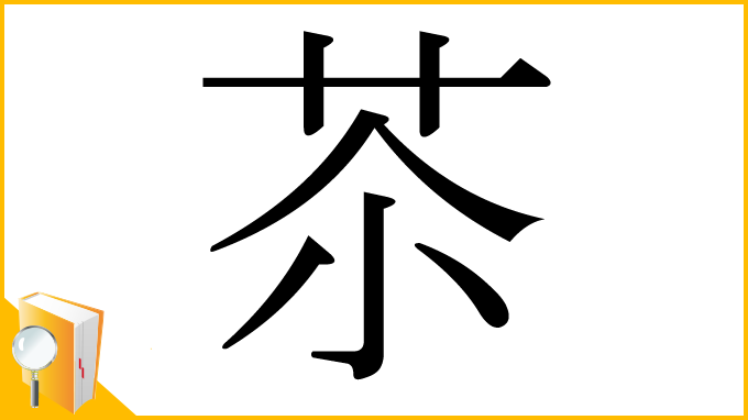 漢字「苶」
