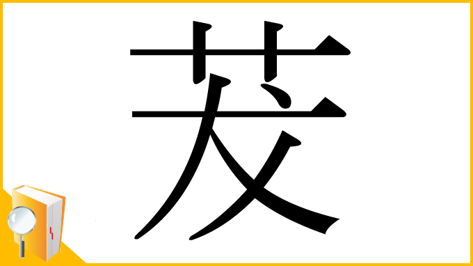 漢字「茇」