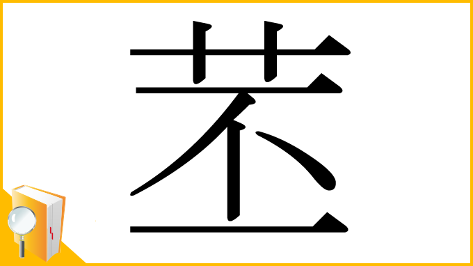 漢字「苤」