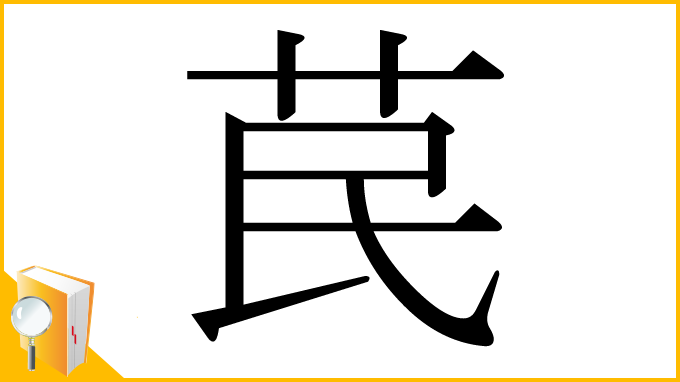 漢字「苠」