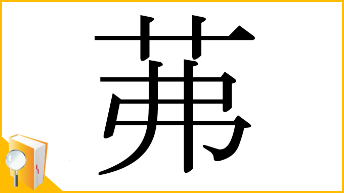 漢字「茀」