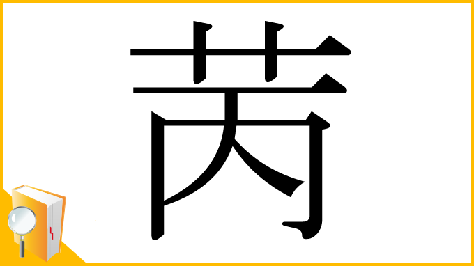 漢字「苪」