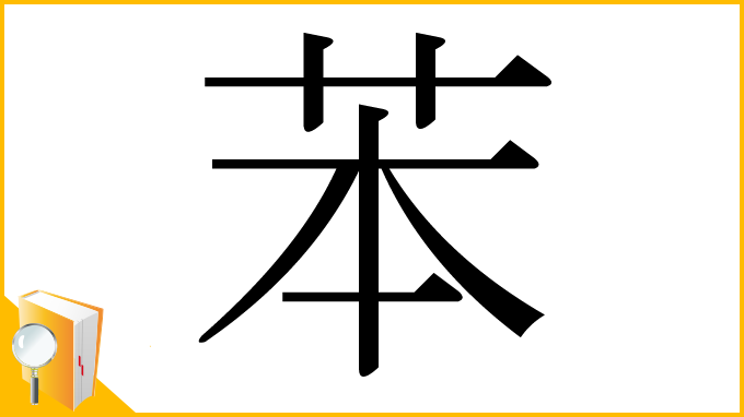 漢字「苯」