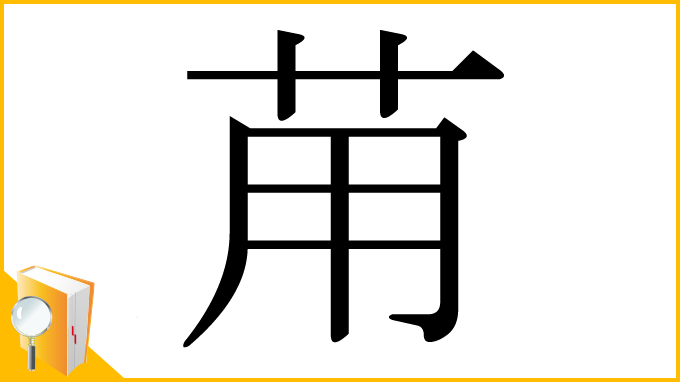 漢字「苚」