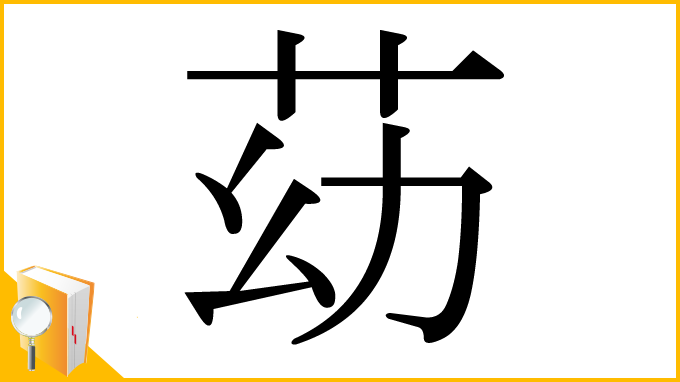 漢字「苭」