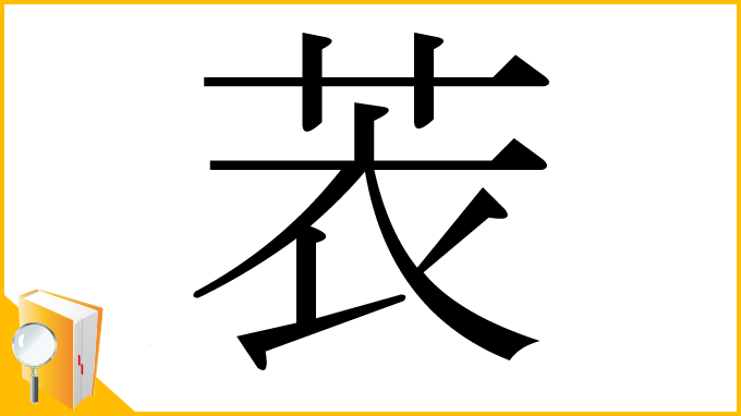 漢字「䒾」
