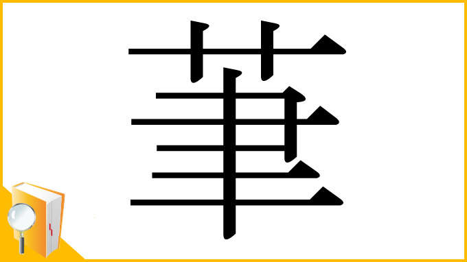 漢字「茟」