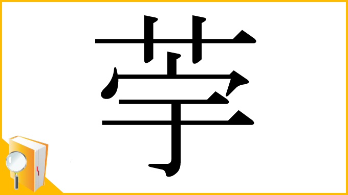 漢字「荢」