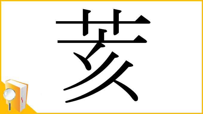 漢字「荄」