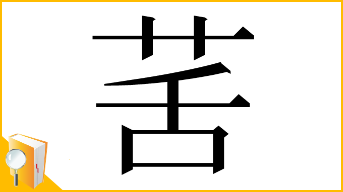 漢字「䒷」