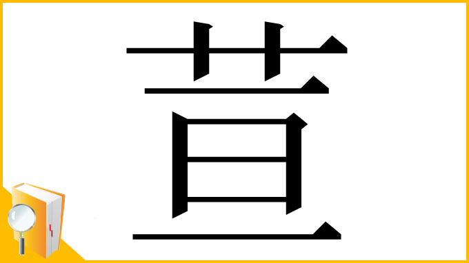 漢字「荁」