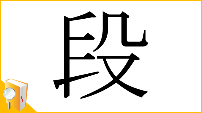 漢字「段」
