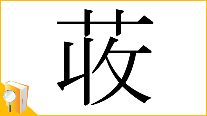 漢字「荍」