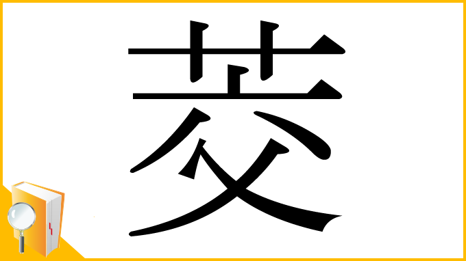 漢字「茭」
