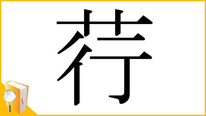 漢字「荇」