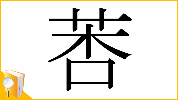 漢字「莕」