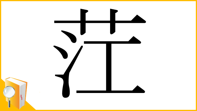 漢字「茳」