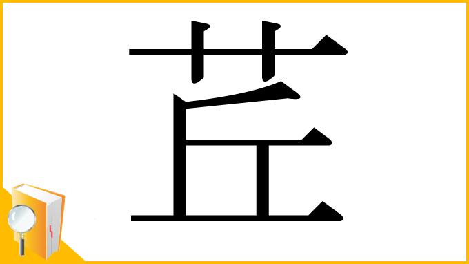 漢字「茊」