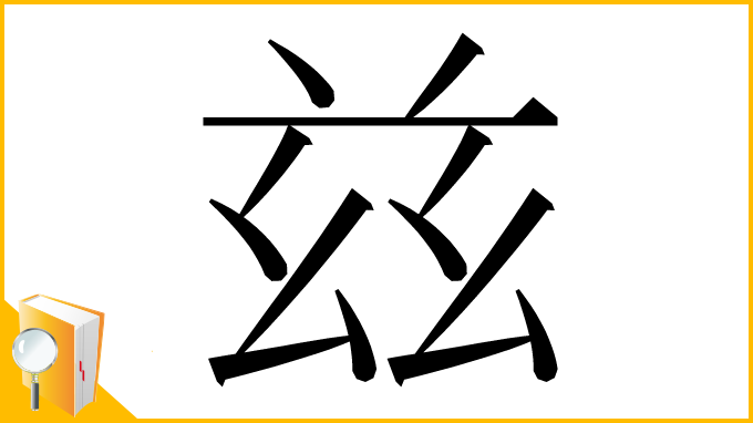 漢字「兹」