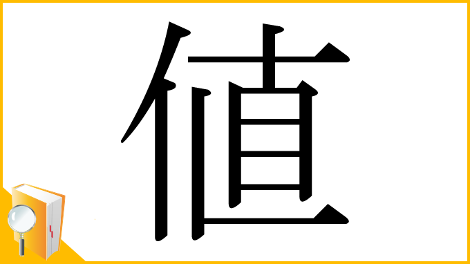漢字「値」