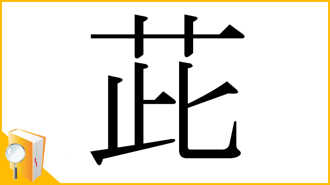 漢字「茈」