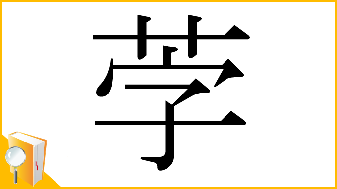 漢字「茡」
