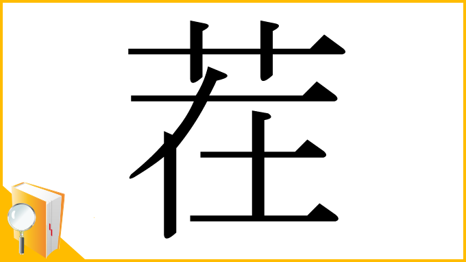 漢字「茬」