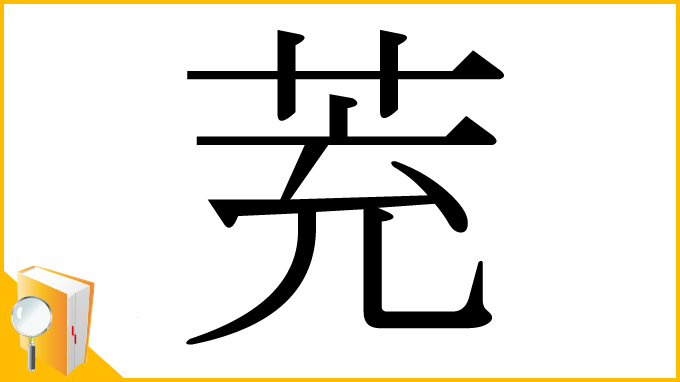 漢字「茺」
