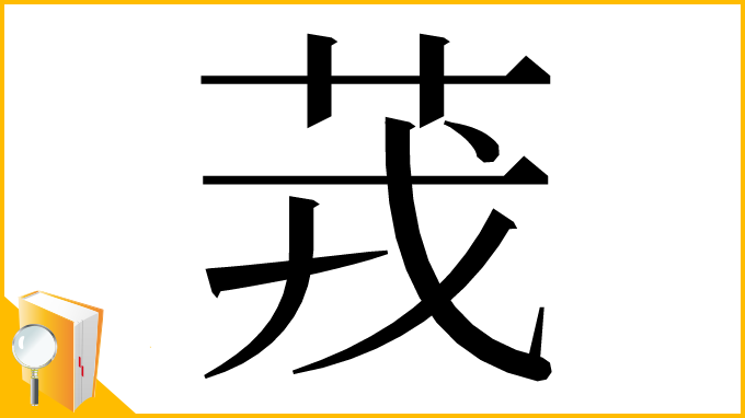漢字「茙」