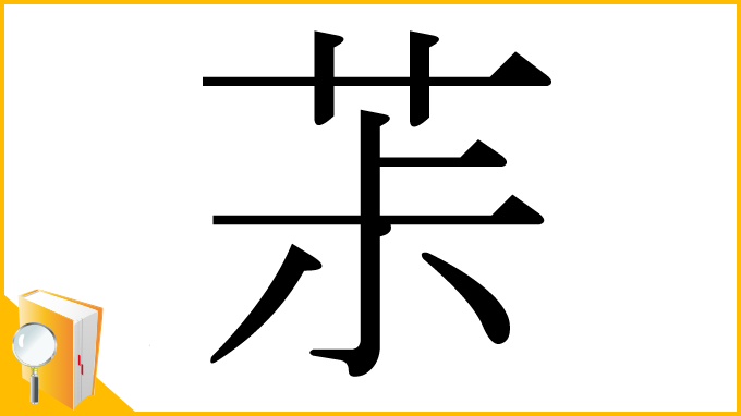漢字「茮」