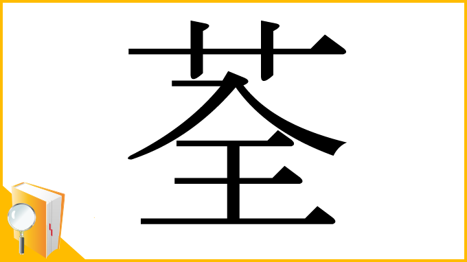 漢字「荃」