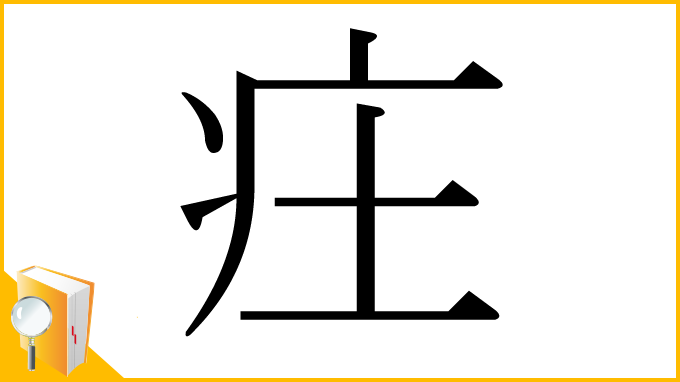 漢字「㽵」