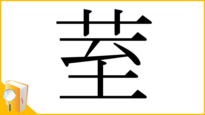 漢字「荎」