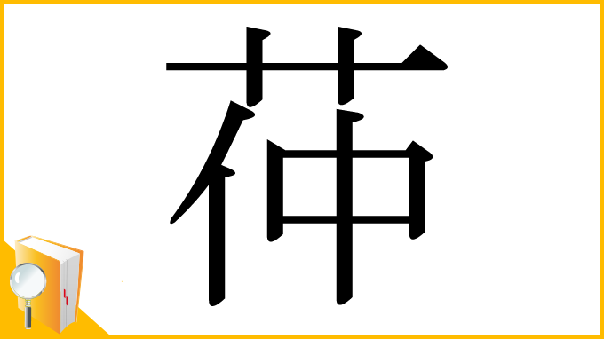 漢字「茽」