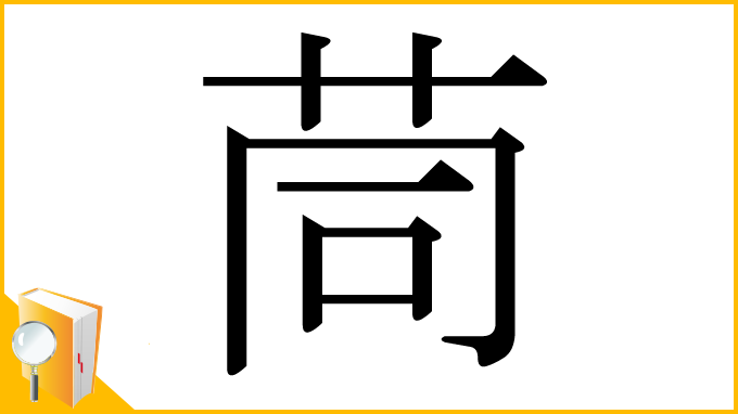 漢字「茼」