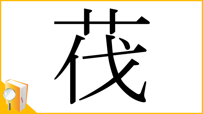 漢字「茷」