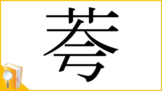 漢字「荂」