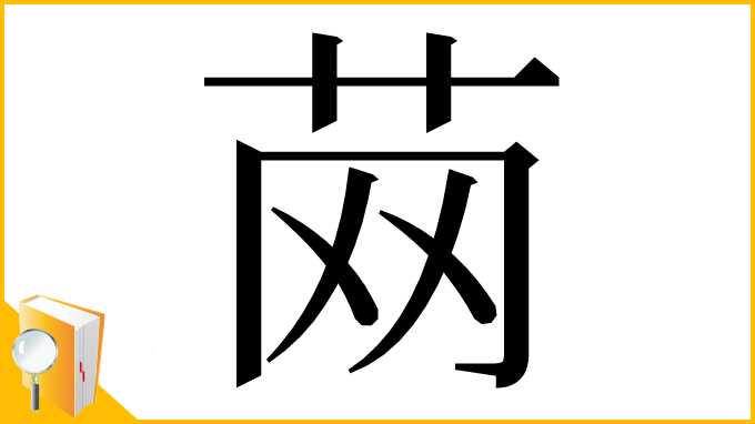 漢字「䒽」