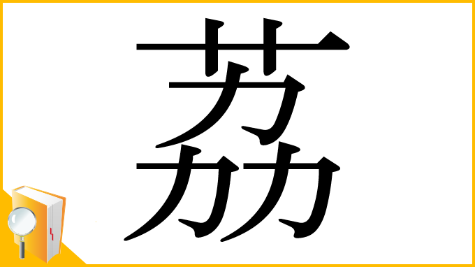 漢字「荔」