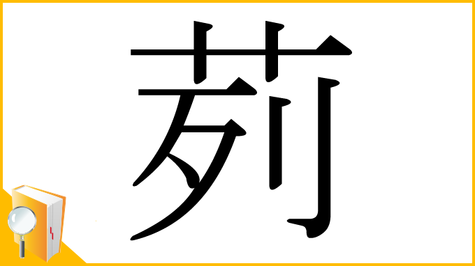 漢字「茢」