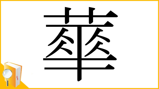漢字「蕐」