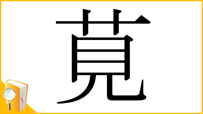 漢字「莧」